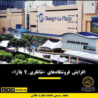 افزایش فروشگاههای «شانگری-لا پلازا»