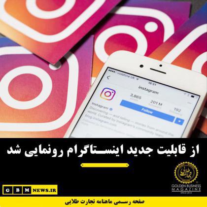 از قابلیت جدید اینستاگرام رونمایی شد