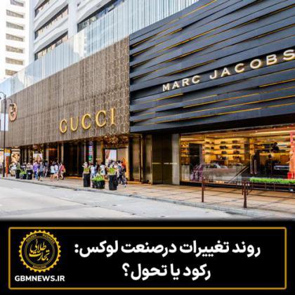 روند تغییرات در صنعت لوکس؛ رکود یا تحول؟