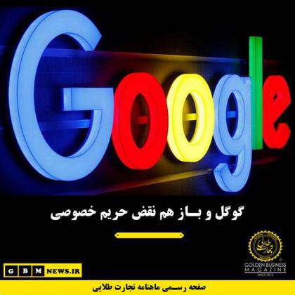 گوگل و باز هم نقض حریم خصوصی