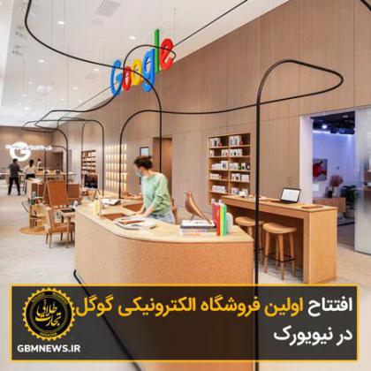 افتتاح اولین فروشگاه الکترونیکی گوگل در...