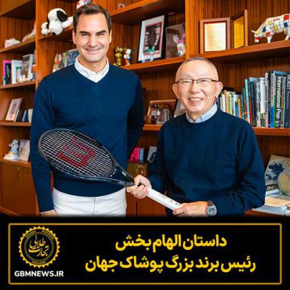 داستان الهام بخش رئیس برند بزرگ پوشاک جهان