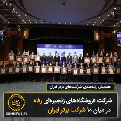 شرکت فروشگاههای زنجیرهای رفاه در میان...