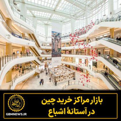 بازار مراکز خرید چین در آستانۀ اشباع