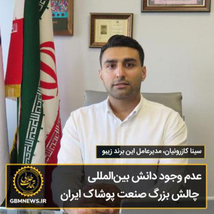 عدم وجود دانش بینالمللی، چالش بزرگ صنعت پوشاک ایران