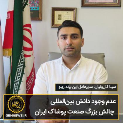 عدم وجود دانش بینالمللی، چالش بزرگ صنعت...