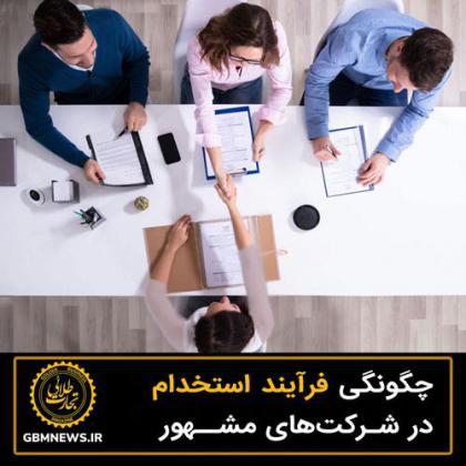 چگونگی فرآیند استخدام در شرکتهای مشهور