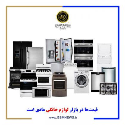 قیمتها در بازار لوازم خانگی عادی است
