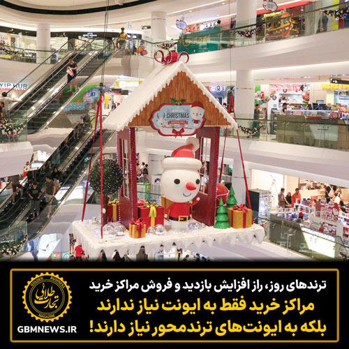 مراکز خرید  فقط به ایونت نیاز ندارند بلکه به ایونت‌های ترندمحور نیاز دارند!