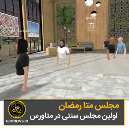مجلس متا رمضان اولین مجلس سنتی در متاورس