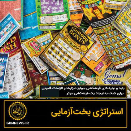 استراتژی بختآزمایی