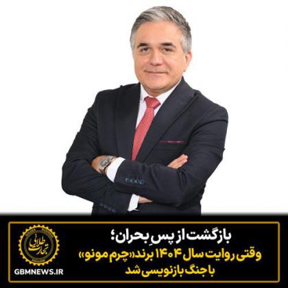 بازگشت از پس ِبحران؛ وقتی روایت سال ۱۴۰۴...