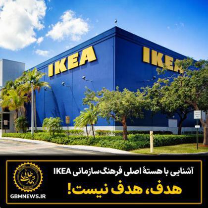 آشنایی با هستۀ اصلی فرهنگ‌سازمانی IKEA