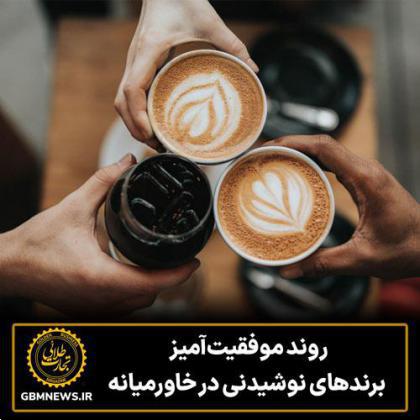 روند موفقیتآمیز برندهای نوشیدنی در خاورمیانه