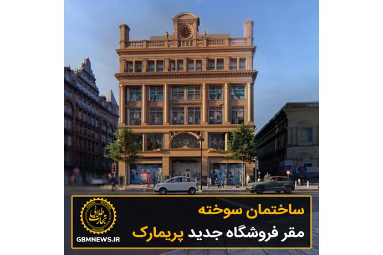 ساختمان سوخته، مقر فروشگاه جدید پریمارک!