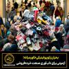 بحران ژئوپولیتیکی خاورمیانه؛ آزمونی برای تاب‌آوری صنعت خرده‌فروشی