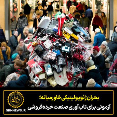 بحران ژئوپولیتیکی خاورمیانه؛ آزمونی برای تاب‌آوری صنعت خرده‌فروشی