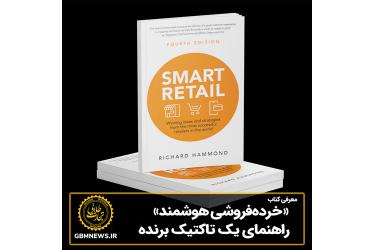 کتاب  «خرده‌فروشی هوشمند»