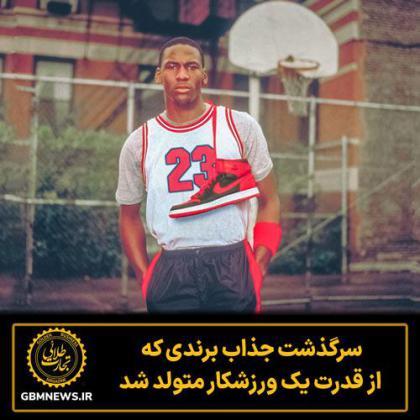 سرگذشت جذاب برندی که از قدرت یک ورزشکار...