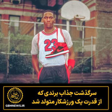 سرگذشت جذاب برندی که از قدرت یک ورزشکار متولد شد