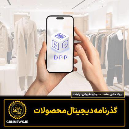 روند خاص صنعت مد و خرده‌فروشی در...