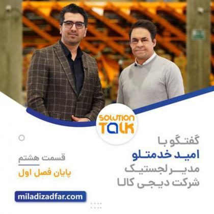 قسمت هشتم برنامه  Solutiontalk