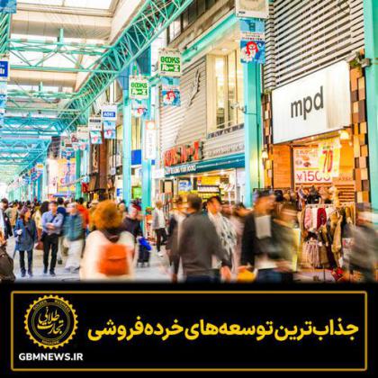 جذاب‌ترین توسعه‌های خرده‌فروشی