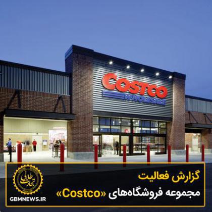 گزارش فعالیت مجموعه فروشگاه‌های «Costco»