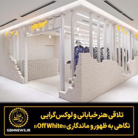 نگاهی به ظهور و ماندگاری «Off White»