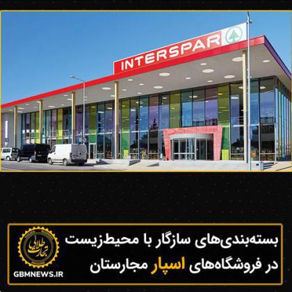 بستهبندیهای سازگار با محیط زیست در فروشگاههای اسپار مجارستان