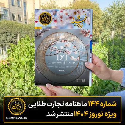 شماره ۱۴۴ ماهنامه تجارت طلایی ویژه نوروز ۱۴۰۴ منتشر شد