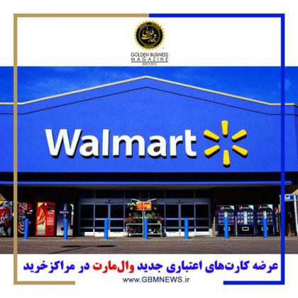 عرضه کارتهای اعتباری جدید والمارت در...