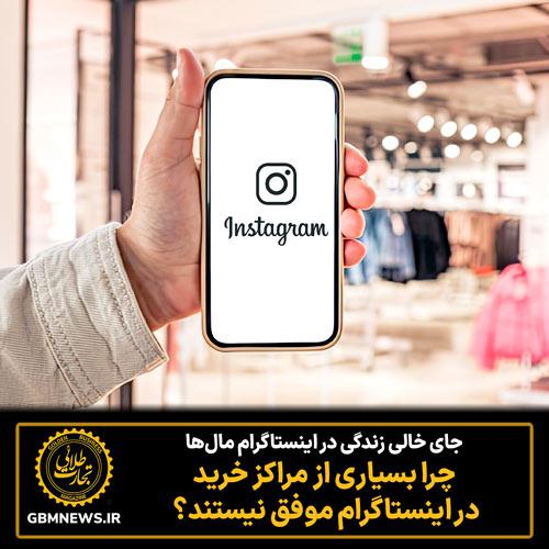 چرا بسیاری از مراکز خرید در اینستاگرام موفق نیستند؟