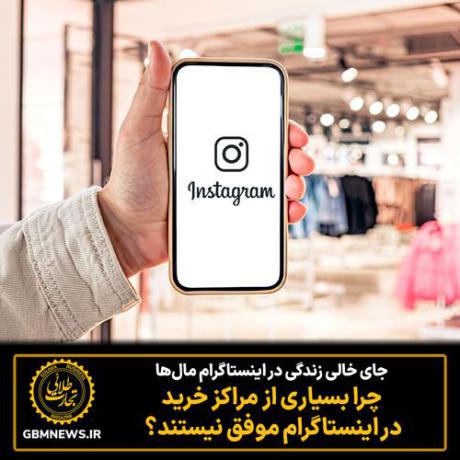 چرا بسیاری از مراکز خرید در اینستاگرام موفق نیستند؟