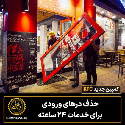 کمپین جدید KFC حذف درهای ورودی برای خدمات...