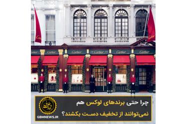 چرا حتی برندهای لوکس هم  نمی‌توانند از تخفیف دست بکشند؟