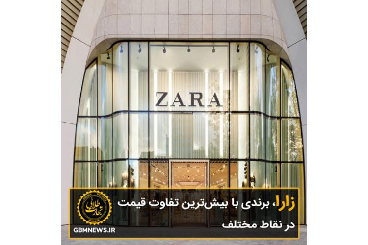 زارا، برندی با بیشترین تفاوت قیمت در نقاط مختلف