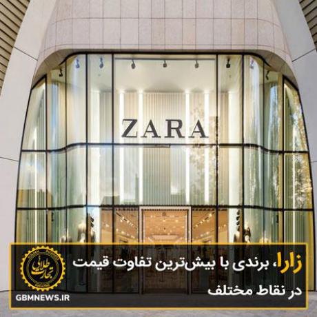 زارا، برندی با بیشترین تفاوت قیمت در نقاط مختلف