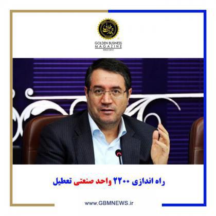 راه اندازی ۲۲۰۰ واحد صنعتی تعطیل