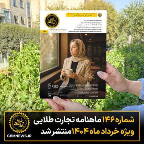 شماره ۱۴۶ ماهنامه تجارت طلایی ویژه خرداد ماه ۱۴۰۴ منتشر شد