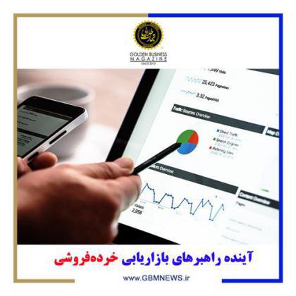 آینده راهبرهای بازاریابی خرده‌فروشی