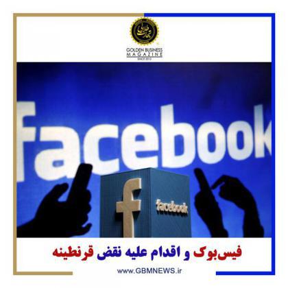 فیس‌بوک و اقدام علیه نقض قرنطینه