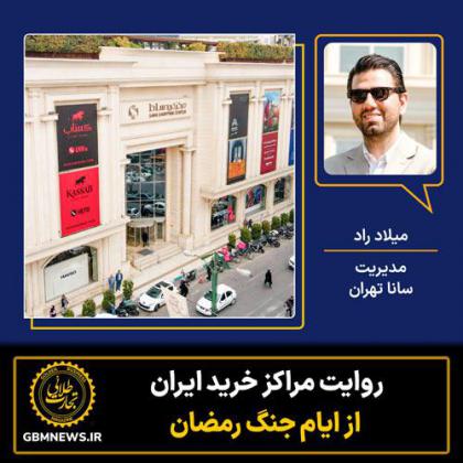 روایت مرکز خرید سانا تهران از ایام جنگ...