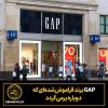 GAP برند فراموش‌شده‌ای که دوباره برمی‌گردد