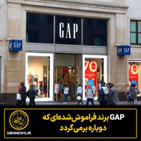 GAP برند فراموش‌شده‌ای که دوباره برمی‌گردد