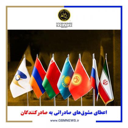 اعطای مشوقهای صادراتی به صادرکنندگان