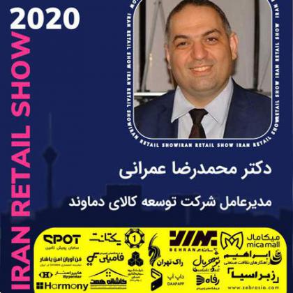 مصاحبه‌های نمایشگاه ایران ریتیل شو 2020