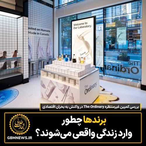 بررسی کمپین غیرمنتظره The Ordinary در واکنش به بحران اقتصادی