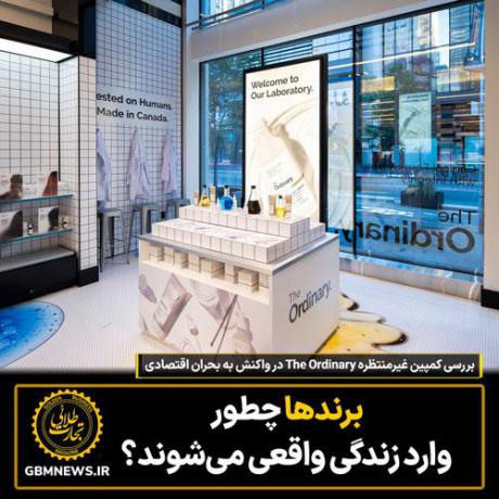 بررسی کمپین غیرمنتظره The Ordinary در واکنش به بحران اقتصادی