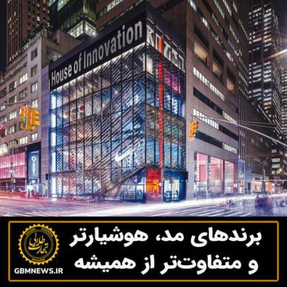 برندهای مد، هوشیارتر و متفاوت تر از...